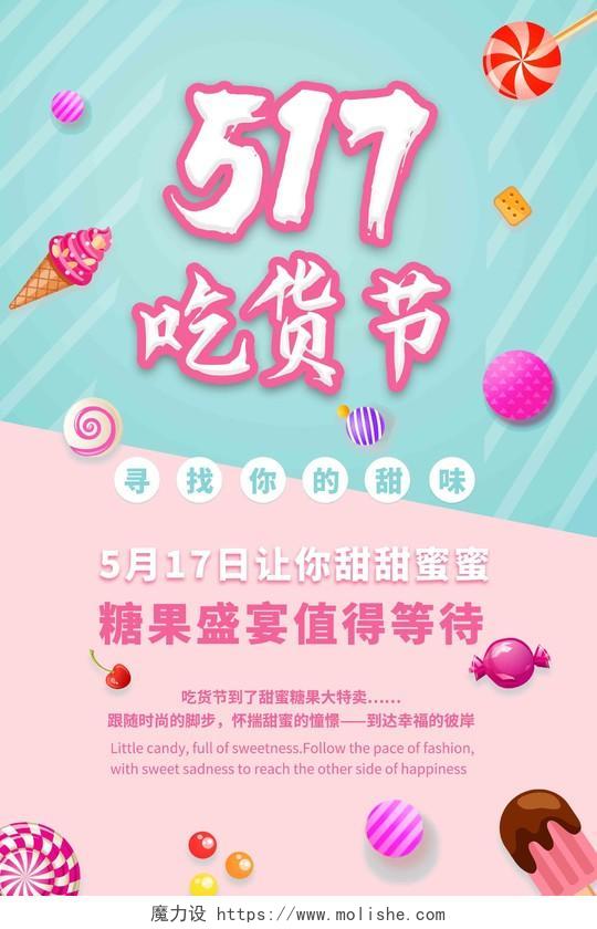 蓝粉色创意简洁517吃货节糖果促销宣传海报设计